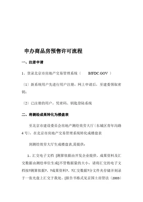 申办商品房预售许可流程