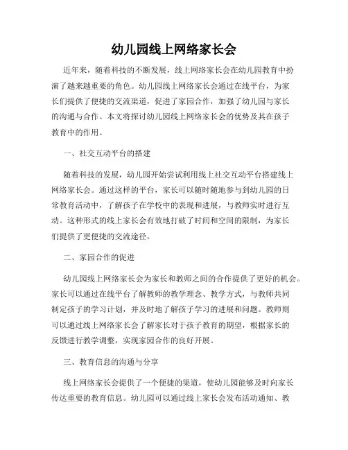 幼儿园线上网络家长会