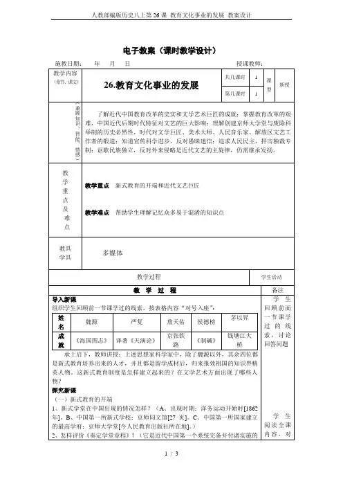 人教部编版历史八上第26课 教育文化事业的发展 教案设计