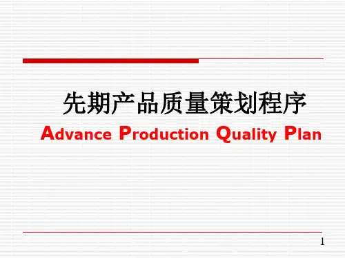 APQP基本知识与操作实务2014(无密码版)