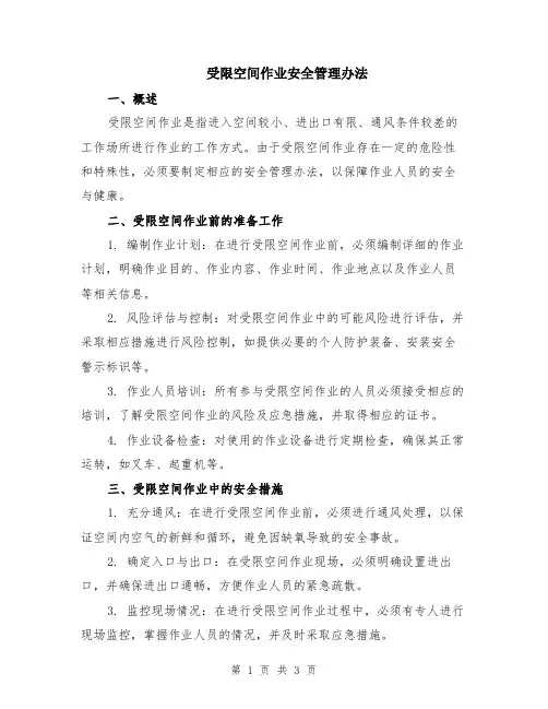 受限空间作业安全管理办法