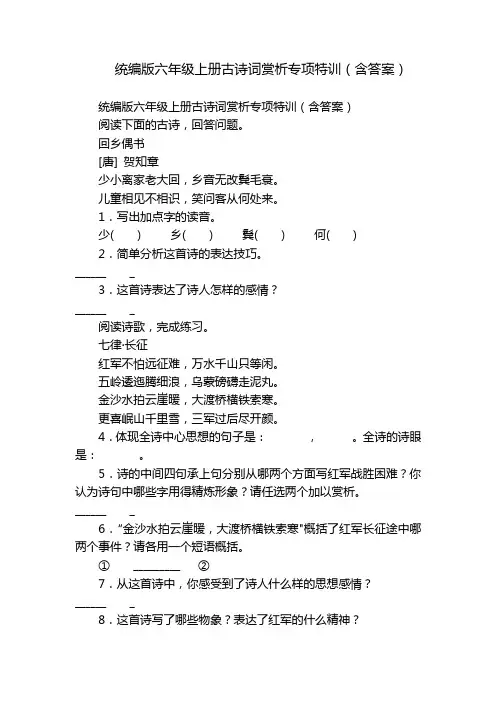 统编版六年级上册古诗词赏析专项特训(含答案)