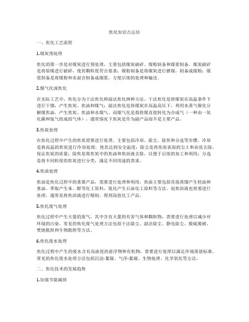 焦化知识点总结