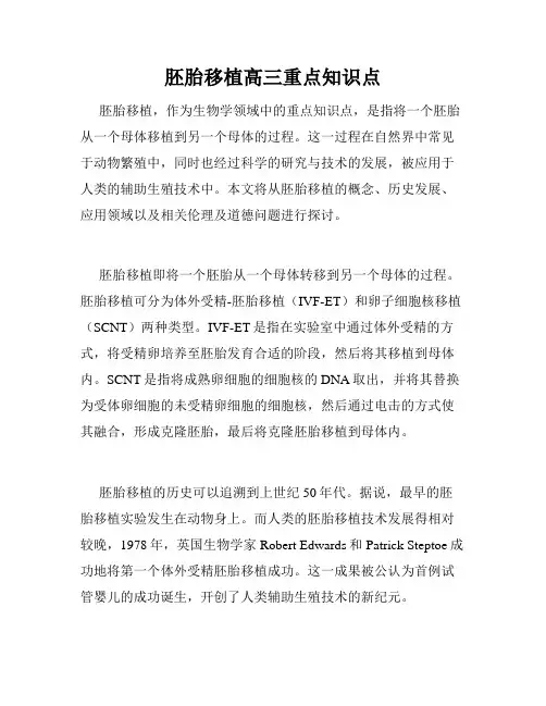 胚胎移植高三重点知识点