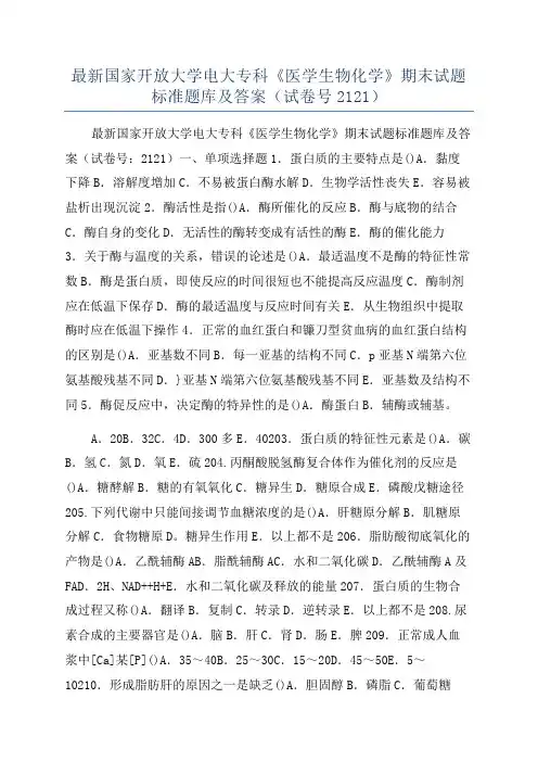 最新国家开放大学电大专科《医学生物化学》期末试题标准题库及答案(试卷号2121)