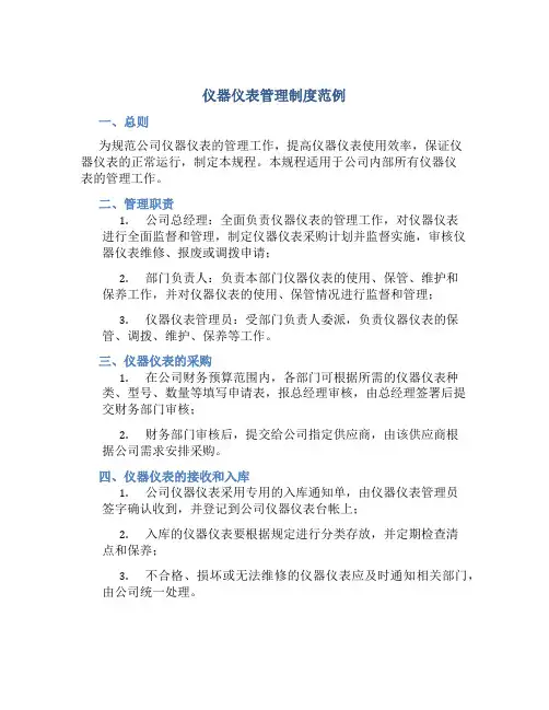 仪器仪表管理制度范例