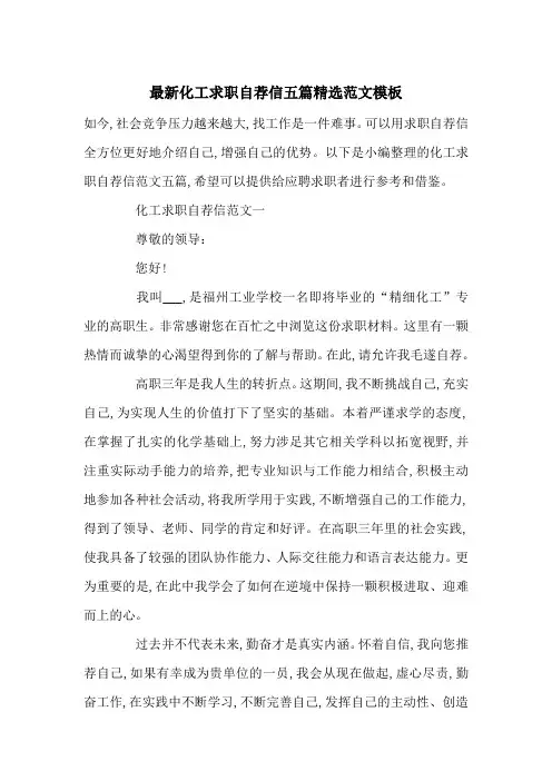 最新化工求职自荐信五篇精选范文模板