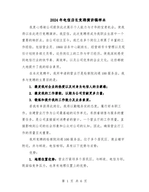 2024年电信店长竞聘演讲稿样本（3篇）