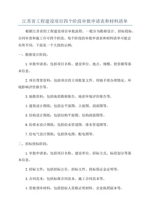 江苏省工程建设项目四个阶段审批申请表和材料清单