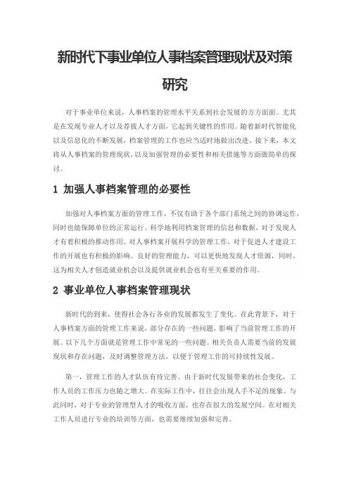 新时代下事业单位人事档案管理现状及对策研究