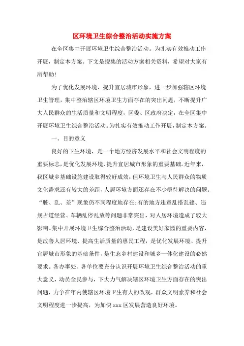 2020年区环境卫生综合整治活动实施方案
