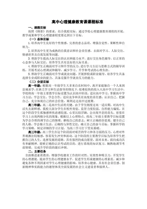 建平中学心理健康教育课课程标准