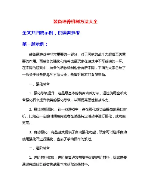 装备培养机制方法大全