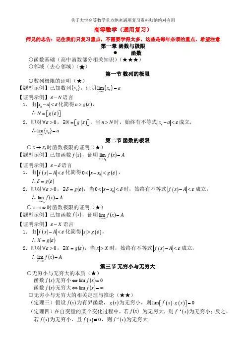 关于大学高等数学重点绝密通用复习资料归纳绝对有用
