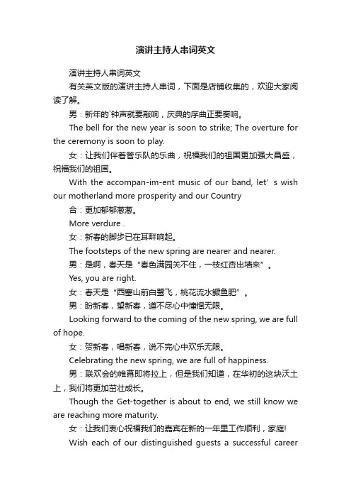 演讲主持人串词英文