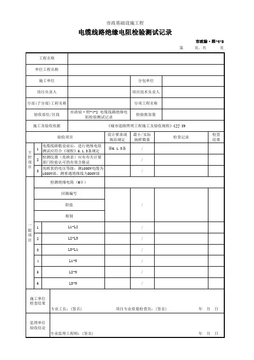 电缆线路绝缘电阻检验测试记录
