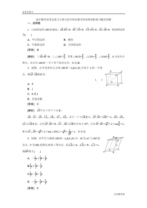 高中数学高考总复习立体几何空间向量空间直角坐标系习题及详解