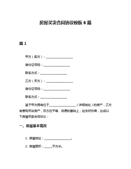 房屋买卖合同协议模板6篇