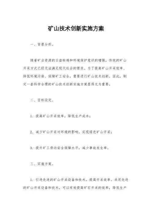 矿山技术创新实施方案