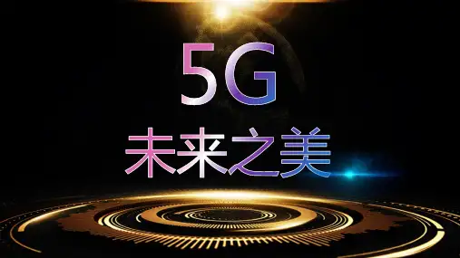5G科技人工智能物联网互联网影响PPT讲座资料课件