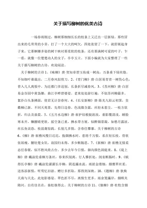 关于描写柳树的优美古诗