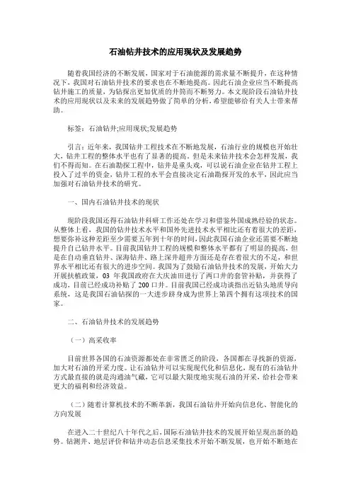 石油钻井技术的应用现状及发展趋势