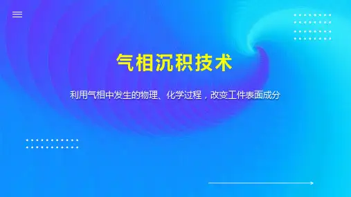 气相沉积技术