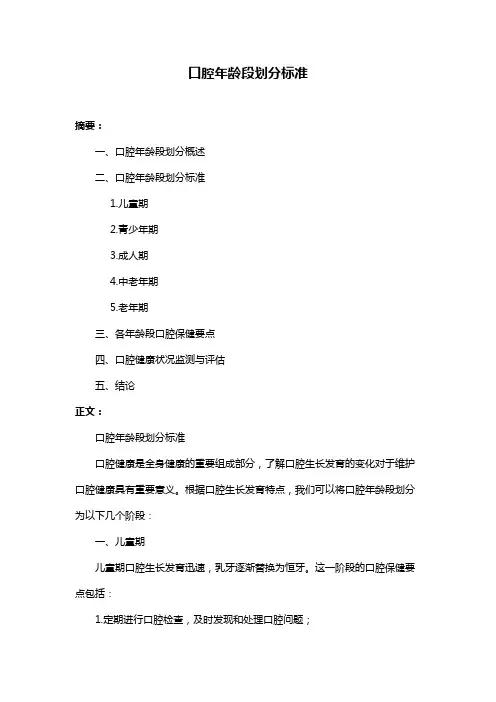 口腔年龄段划分标准
