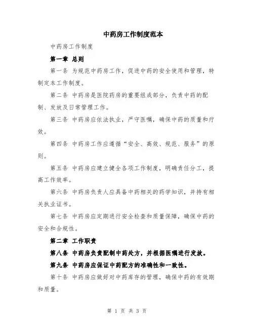 中药房工作制度范本