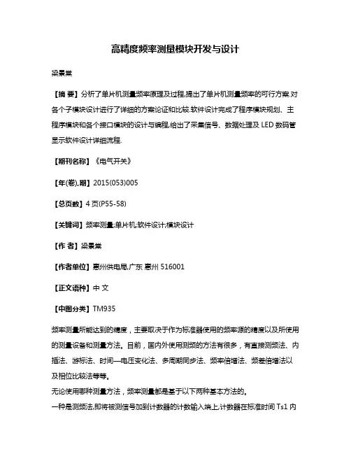 高精度频率测量模块开发与设计