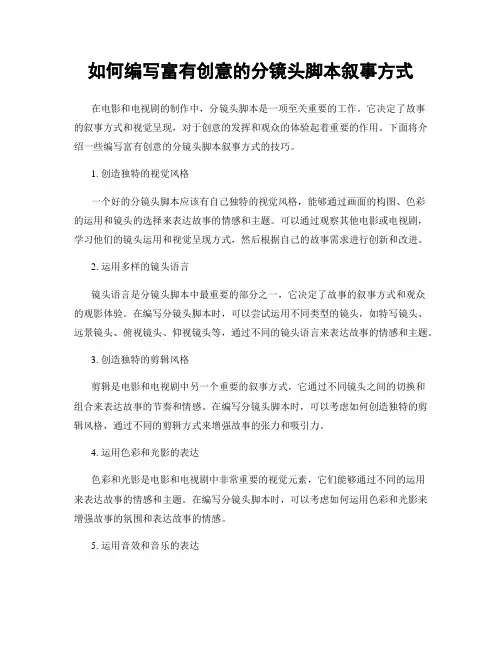 如何编写富有创意的分镜头脚本叙事方式