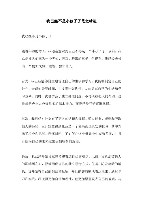 我已经不是小孩子了范文精选