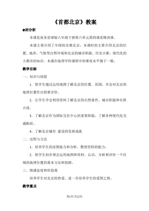 商务星球版八年级下册第六章第四节《首都北京》教案