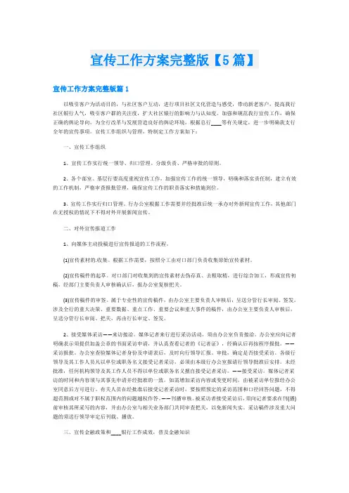 宣传工作方案完整版【5篇】