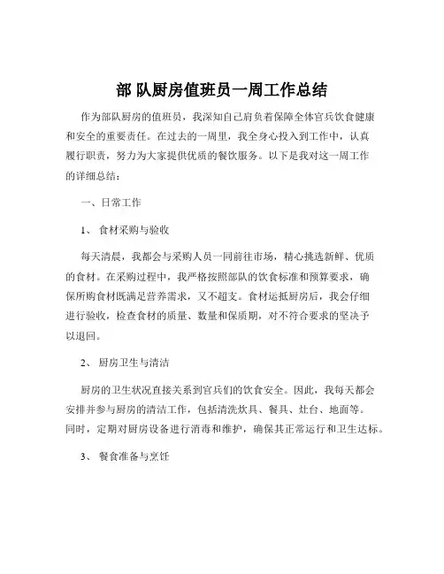 部 队厨房值班员一周工作总结
