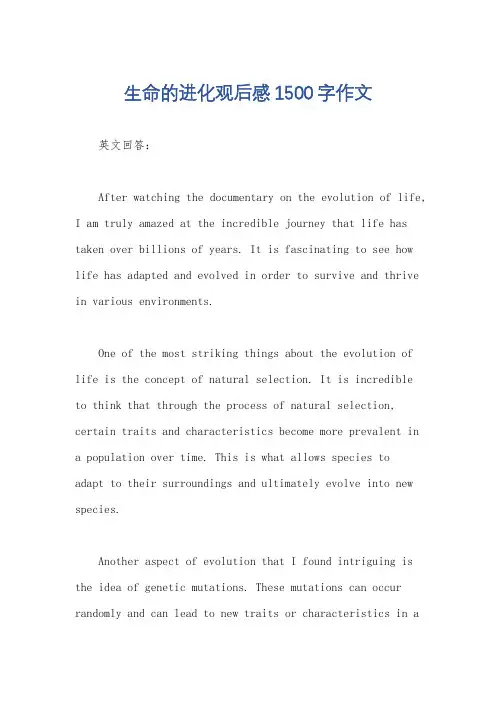 生命的进化观后感1500字作文