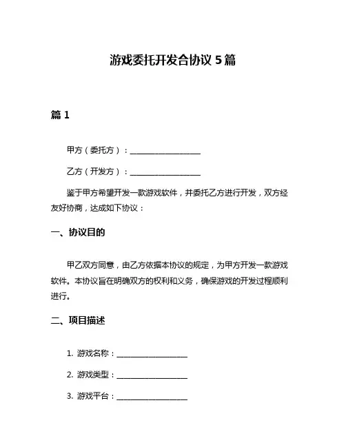 游戏委托开发合协议5篇