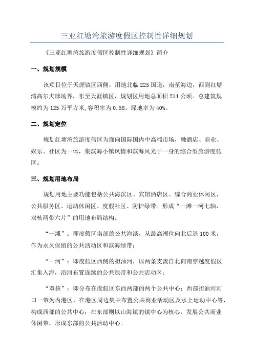 三亚红塘湾旅游度假区控制性详细规划
