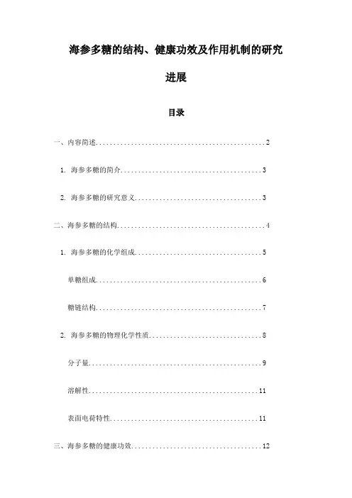 海参多糖的结构、健康功效及作用机制的研究进展