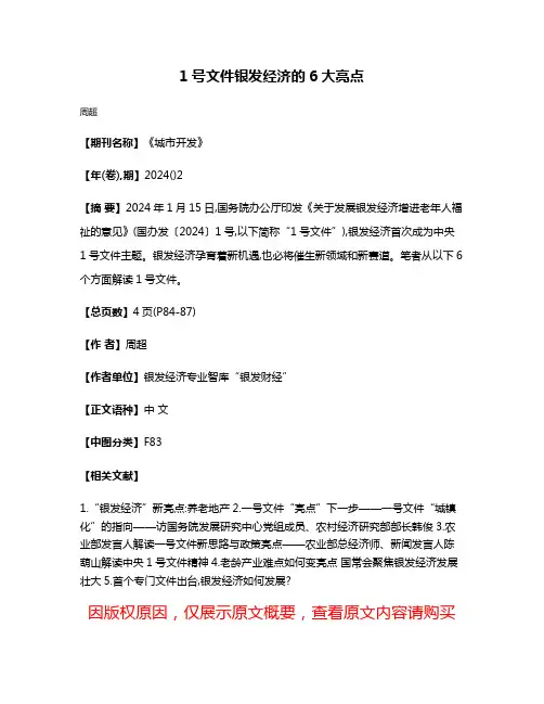 1号文件银发经济的6大亮点