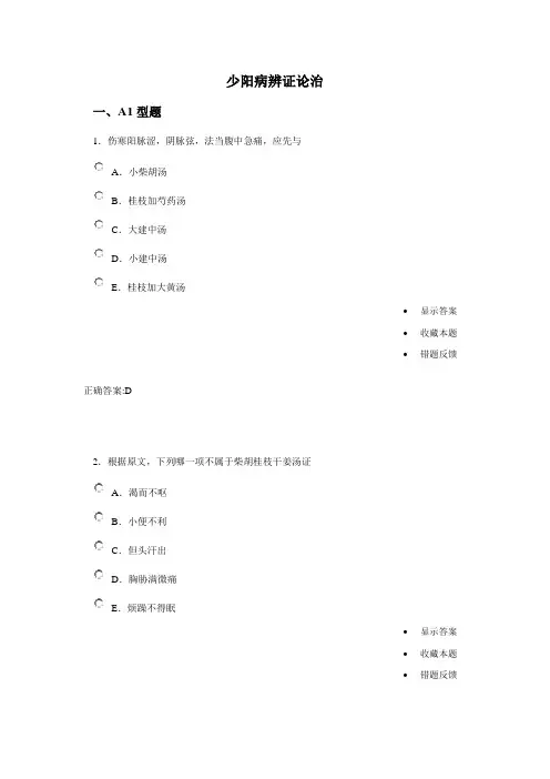 少阳病辨证论治