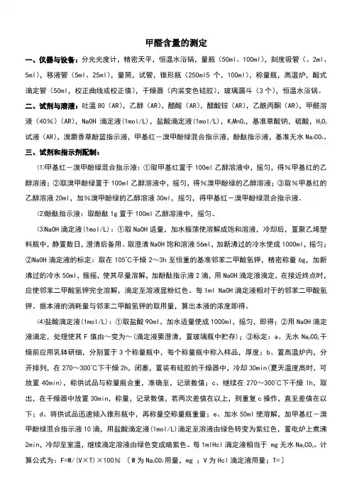 甲醛含量的测定