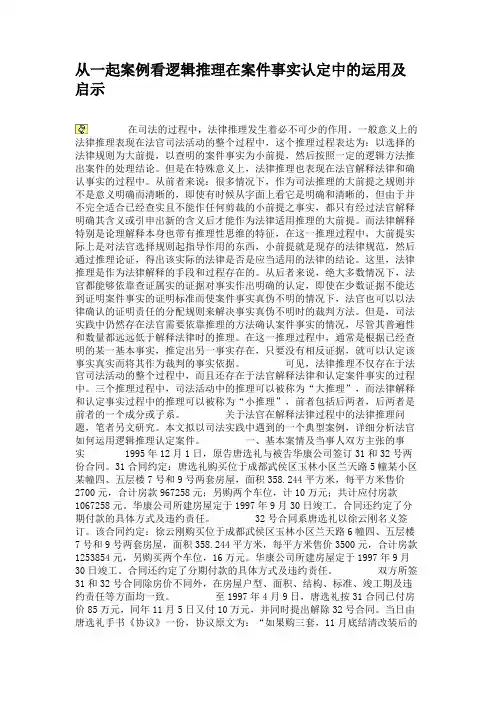 从一起案例看逻辑推理在案件事实认定中的运用及启示(精)