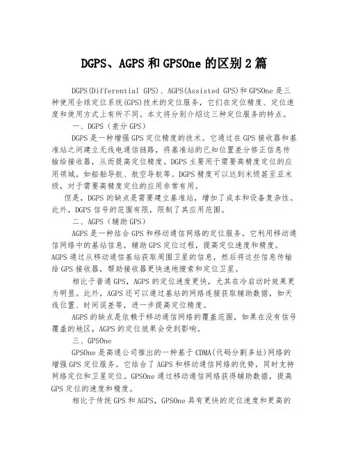 DGPS、AGPS和GPSOne的区别