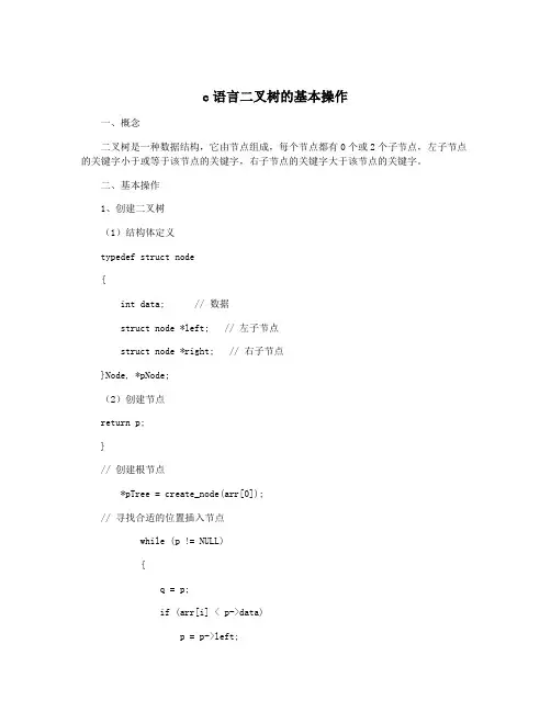 c语言二叉树的基本操作