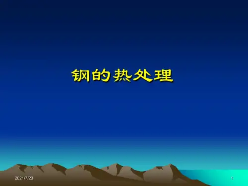 6、 钢加热和冷却时的转变热处理