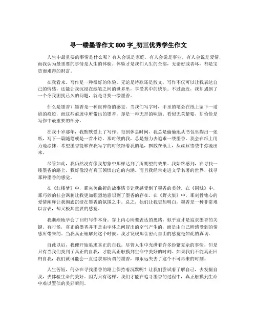 寻一缕墨香作文800字_初三优秀学生作文