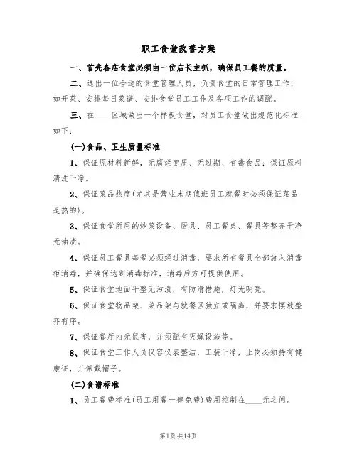 职工食堂改善方案(六篇)