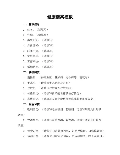 健康档案模板