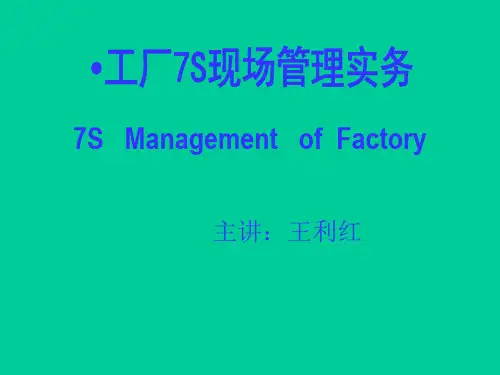 工厂7S现场管理实务课件(PPT 126页)